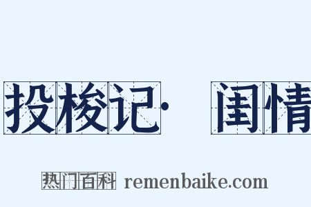 投梭记·闺情是什么意思的图片